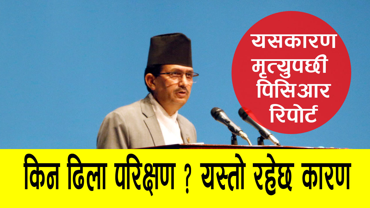 यस्तो रहेछ मृत्युपछी कोरोनाको पिसिआर रिपोर्ट आउनुको कारण (भिडियो)