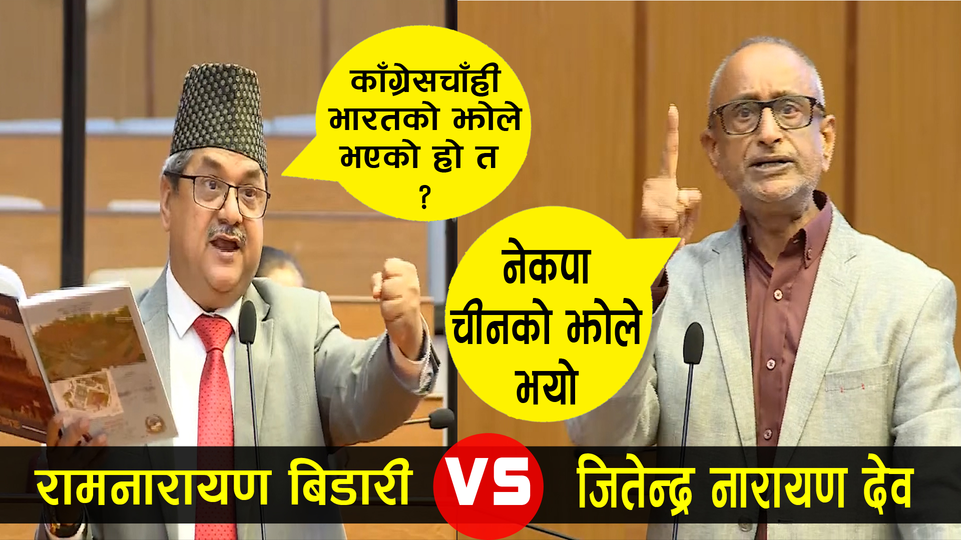 जितेन्द्र देवले नेकपालाई चीनको झोले भनेपछि प्रतिकारमा उत्रदै रामनारायण बिडारीले भने तपाईं चाही भारतको झोले होत ?
