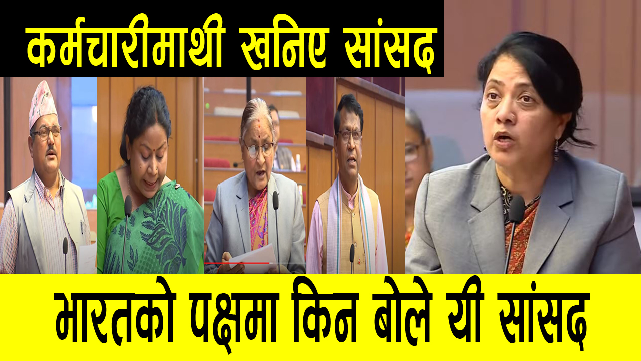 यातायत भत्ताको पत्रकारले बिरोध गरेको भन्दो पत्रकार र कर्मचारीसंग रुष्ट सांसदको सदनमा यस्तो गर्जन