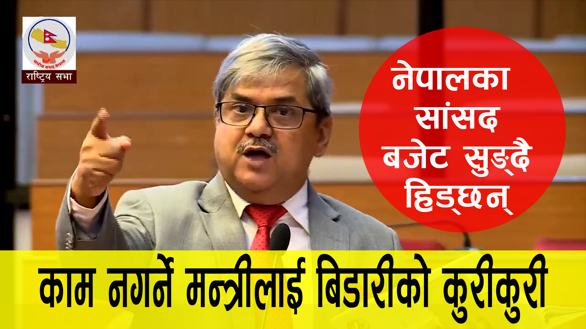 सरकारले दिएको तलब ग्वाम ग्वाम  खाने अनी काम नगर्ने मन्त्रीले सामुहिक राजिनामा दिए हुन्छ : रामनारायण बिडारी