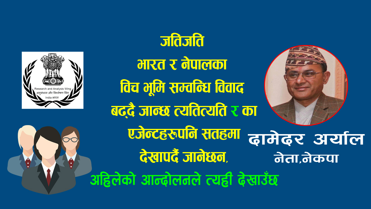 नेपाली भूमिमा खुफिया एजेन्सीको चलखेल
