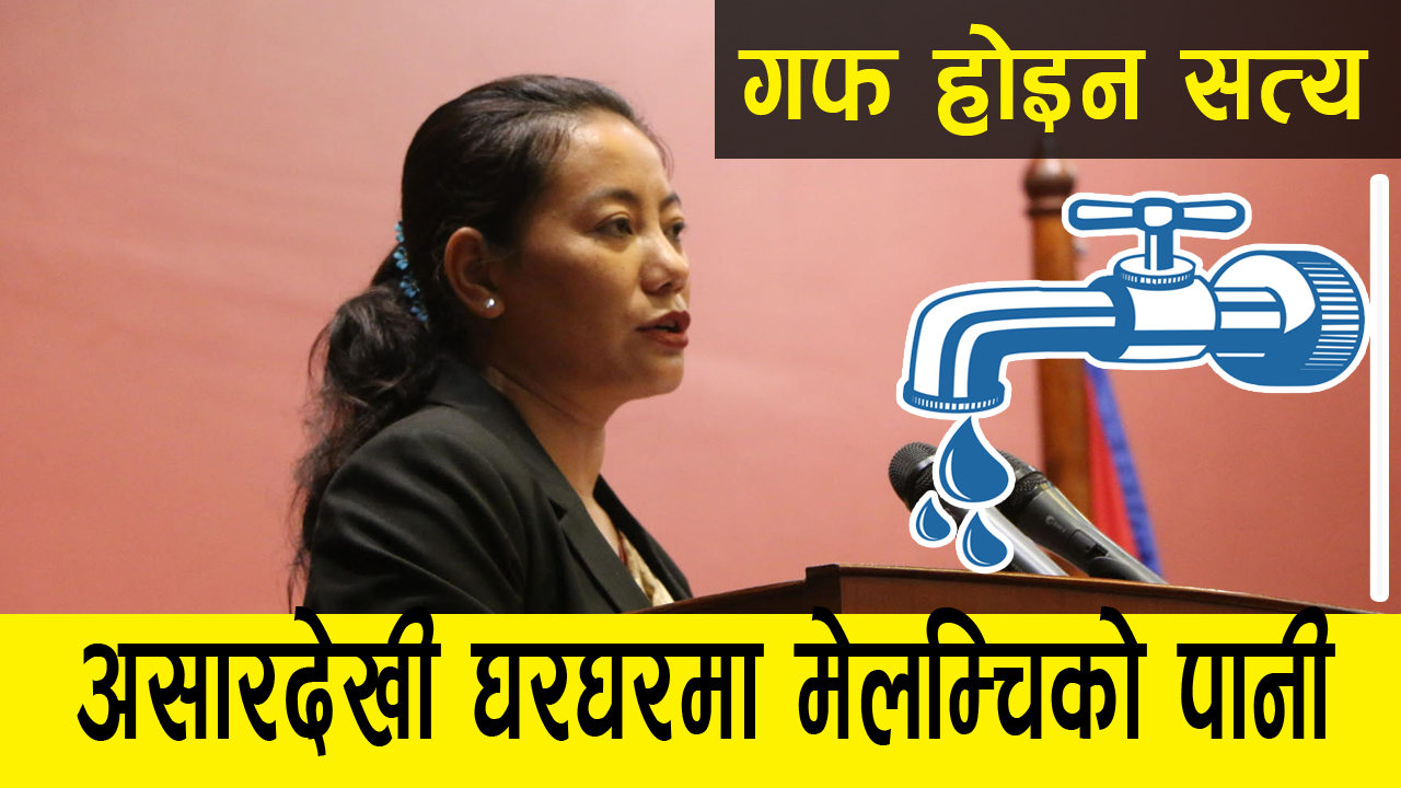 मेलम्ची आयोजना उद्घाटनको तयारीमा छौँ : खानेपानी मन्त्री बिना मगर (भिडिओ)