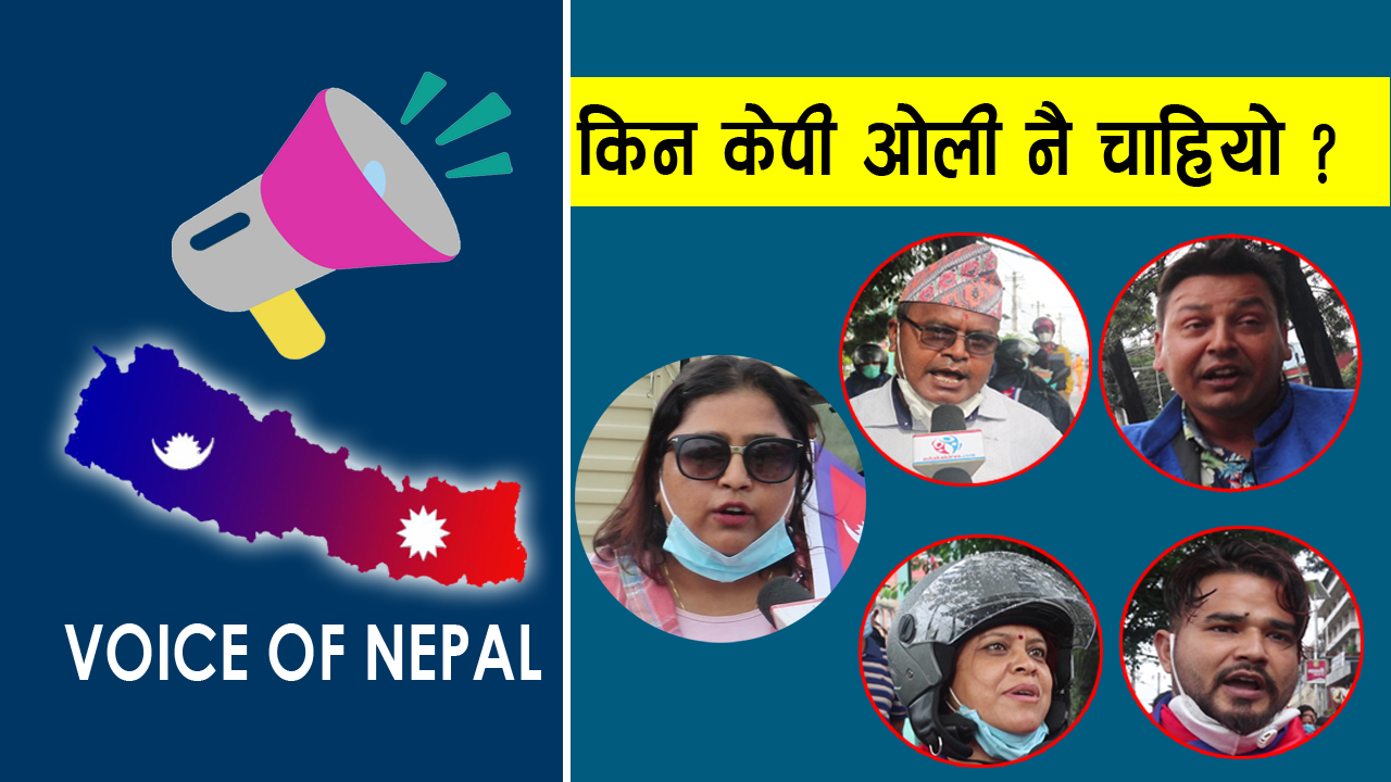 Voice of Nepal मा आजको प्रश्न-किन प्रधानमन्त्रीमा केपी ओलीनै चाहियो ? मा जनताको यस्तो जवाफ