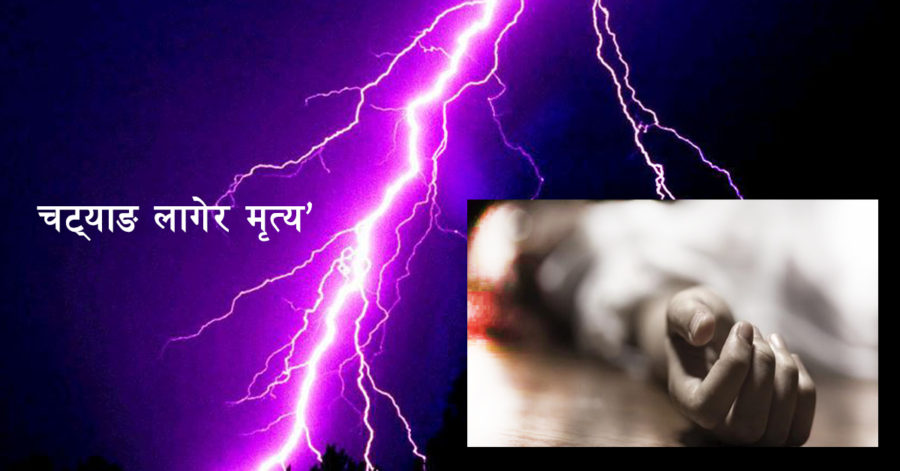 चट्याङ लागेर एकको मृत्यु, दुई घाइते