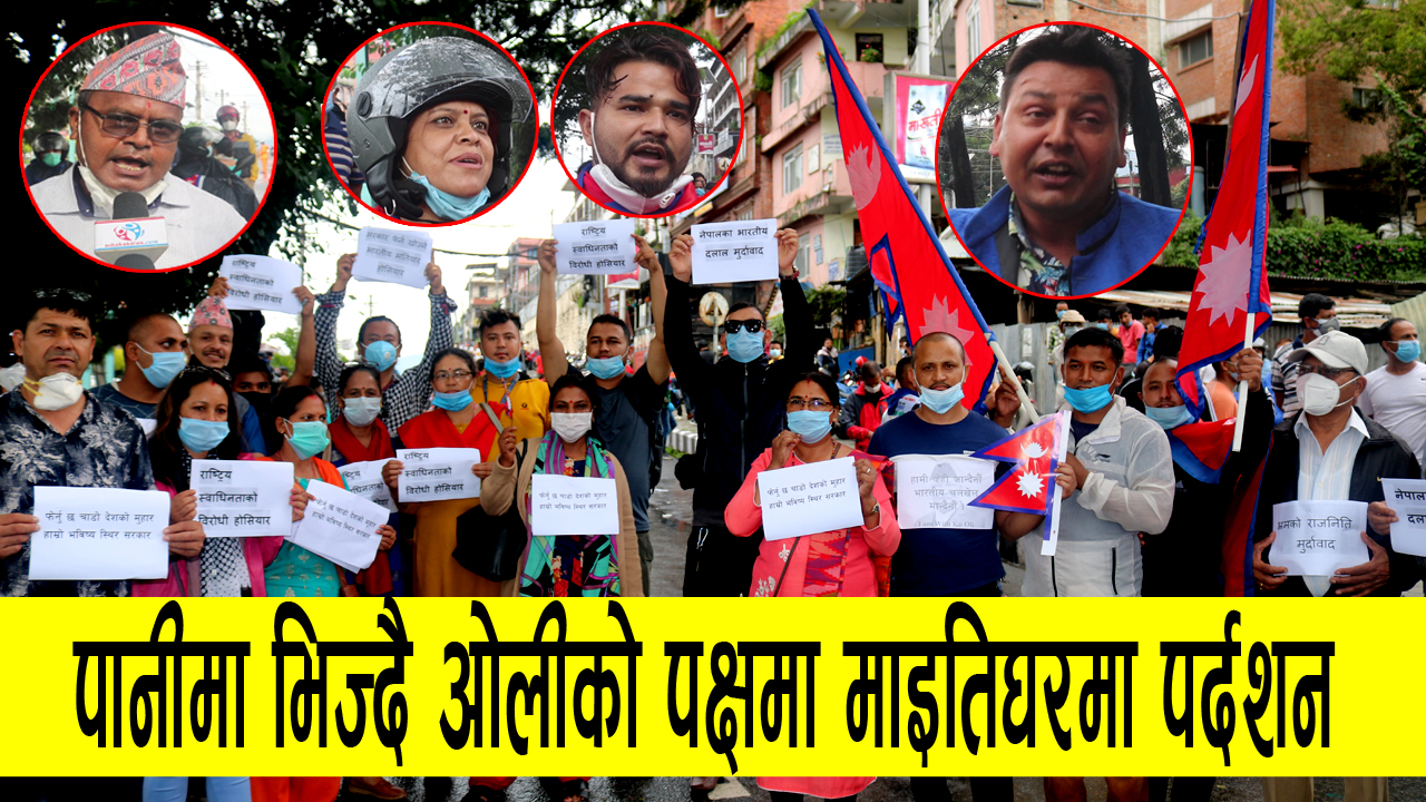 झरीमा रुझ्दै प्रधानमन्त्री केपी शर्मा ओलीको समर्थनमा माइतीघरमा जुलुस (भिडिओ)