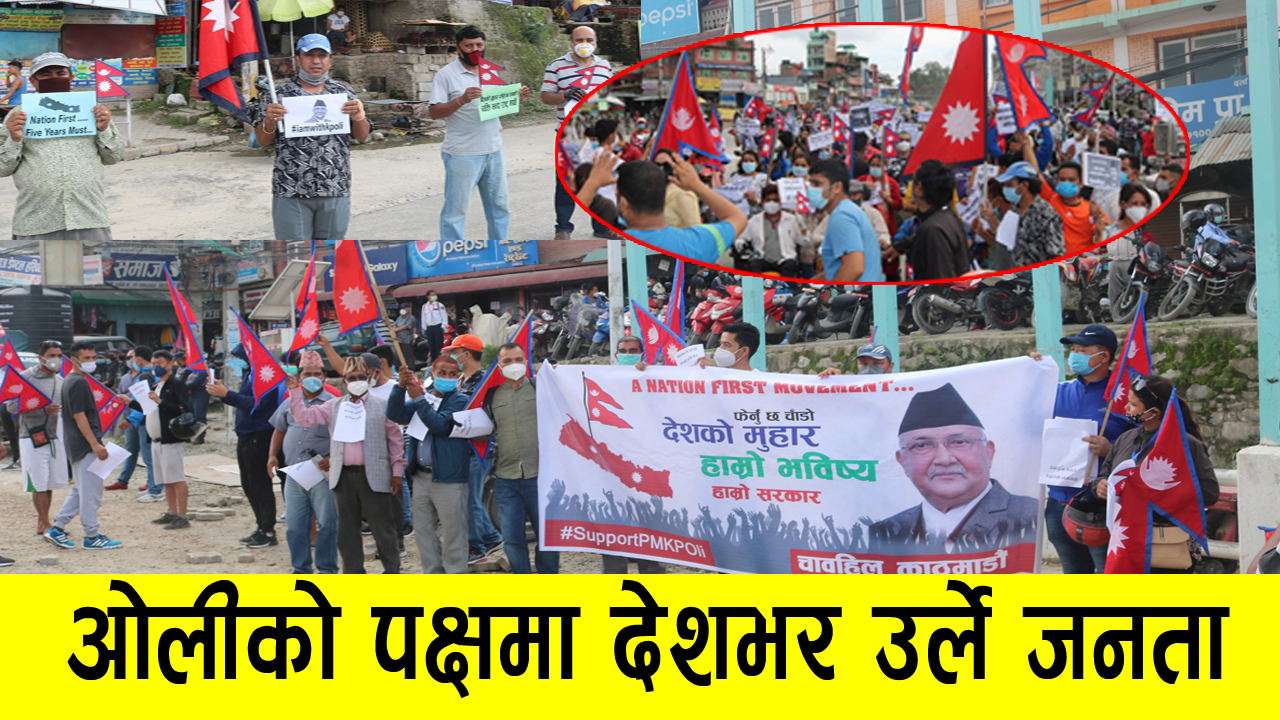 प्रधानमन्त्री केपी ओलीको पक्षमा सरकार ढाल्न पाईदैन भन्दै देशैभर उर्लियो जनसागर(भिडिओ)