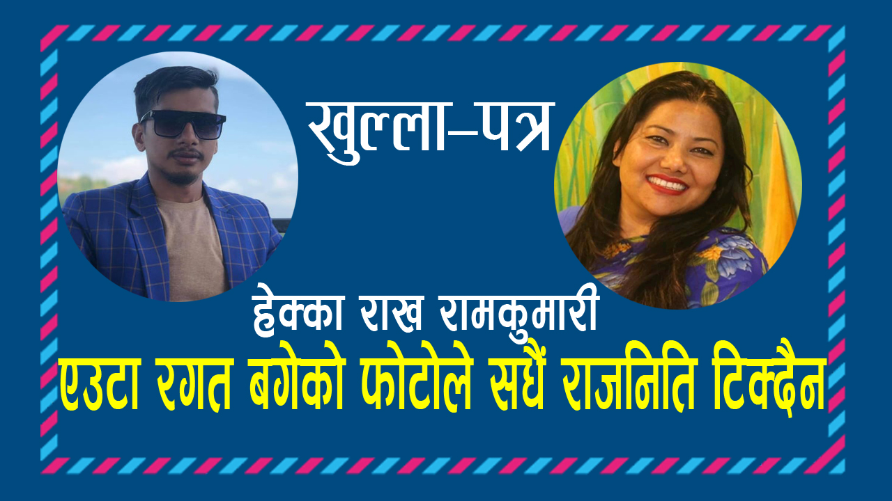 रामकुमारी झाँक्रीलाई मनोज पहारीको मार्मिक खुल्ला-पत्र,तपाईको फुरफुर धेरै भो-मति सुधार्नुस !