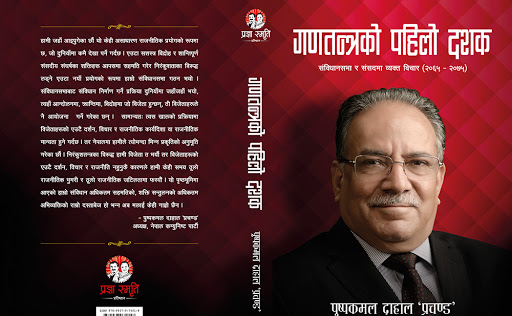 अध्यक्ष दाहालको ‘गणतन्त्रको पहिलो दशक’ सार्वजनिक