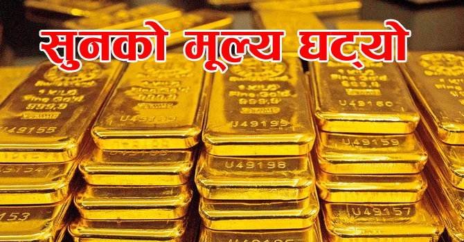 सुनको मूल्यमा भारी गिरावट