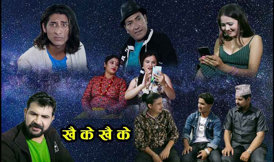 ‘खै के खै के’