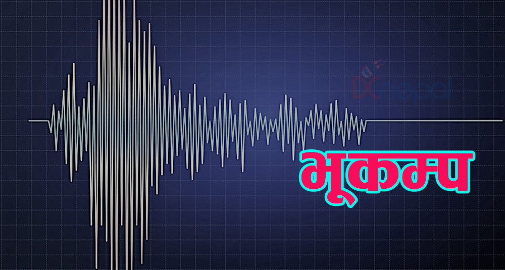 डोटी केन्द्रविन्दु भएर ३.८ को भूकम्पको धक्का