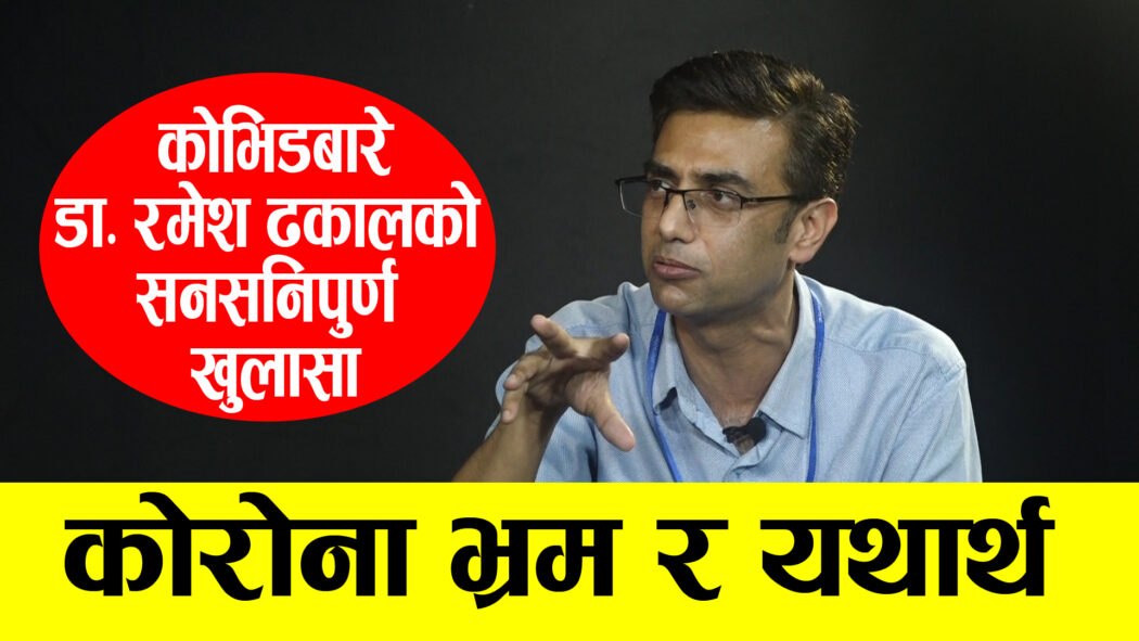 कोरोना लाग्दैमा डराउनु पर्दैन : डा. रमेश ढकाल