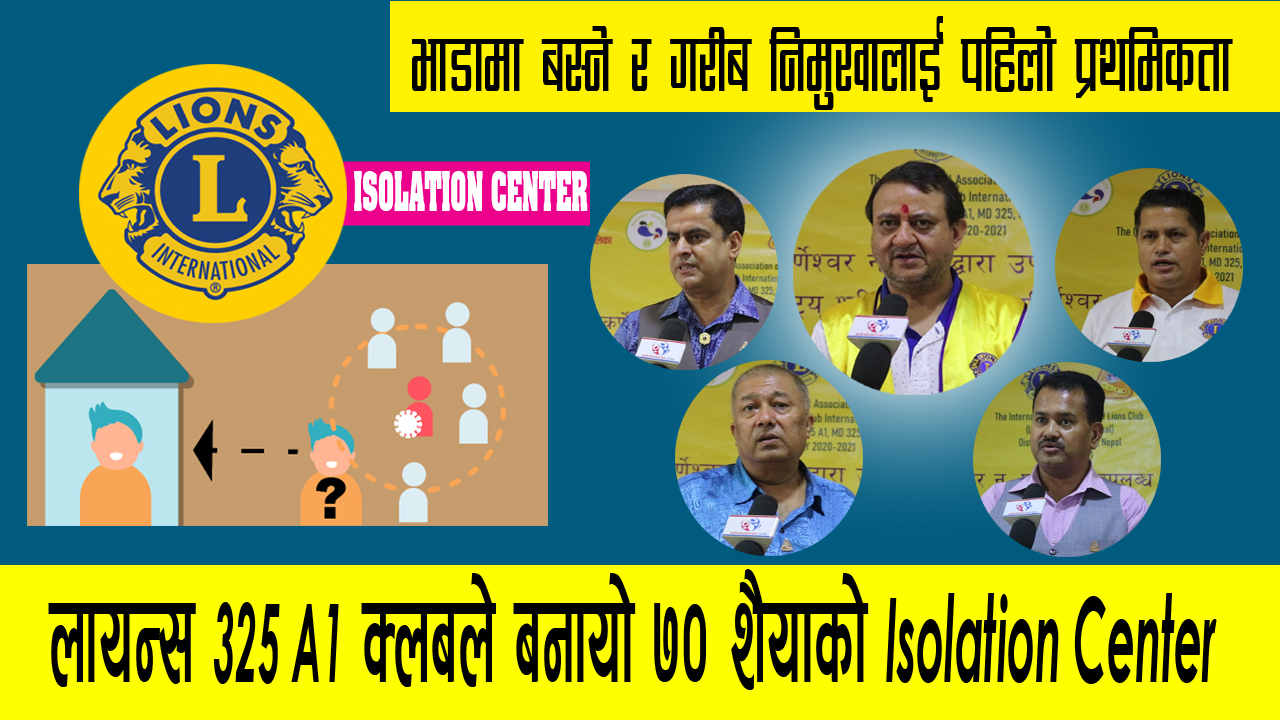 भाडामा बस्ने गरिब जनतालाई लक्षित गरेर लायन्स क्लबले सुरु गर्‍यो ७० शैयाको आइशोलेशन सेन्टर