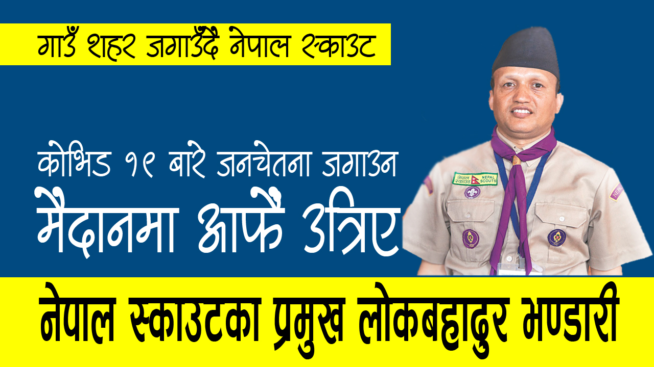 उपत्यकाको विभिन्न स्थानमा पुगेर कोरोनाबारे जनचेतना जगाउँदै नेपाल स्काउट,मैदानमा आफैं खटिए स्काउटका प्रमुख लोकबहादुर भण्डारी