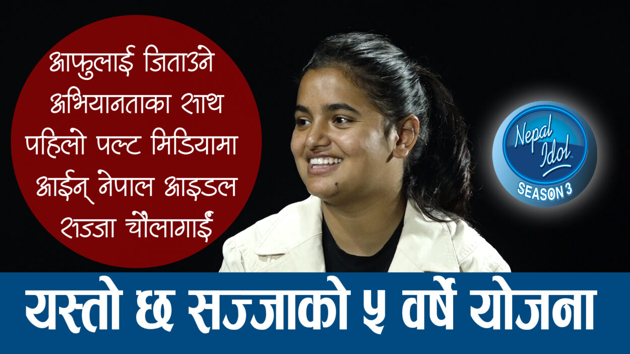 नेपाल आइडल सज्जा चौलागाईको यस्तो छ ५ वर्षे योजना