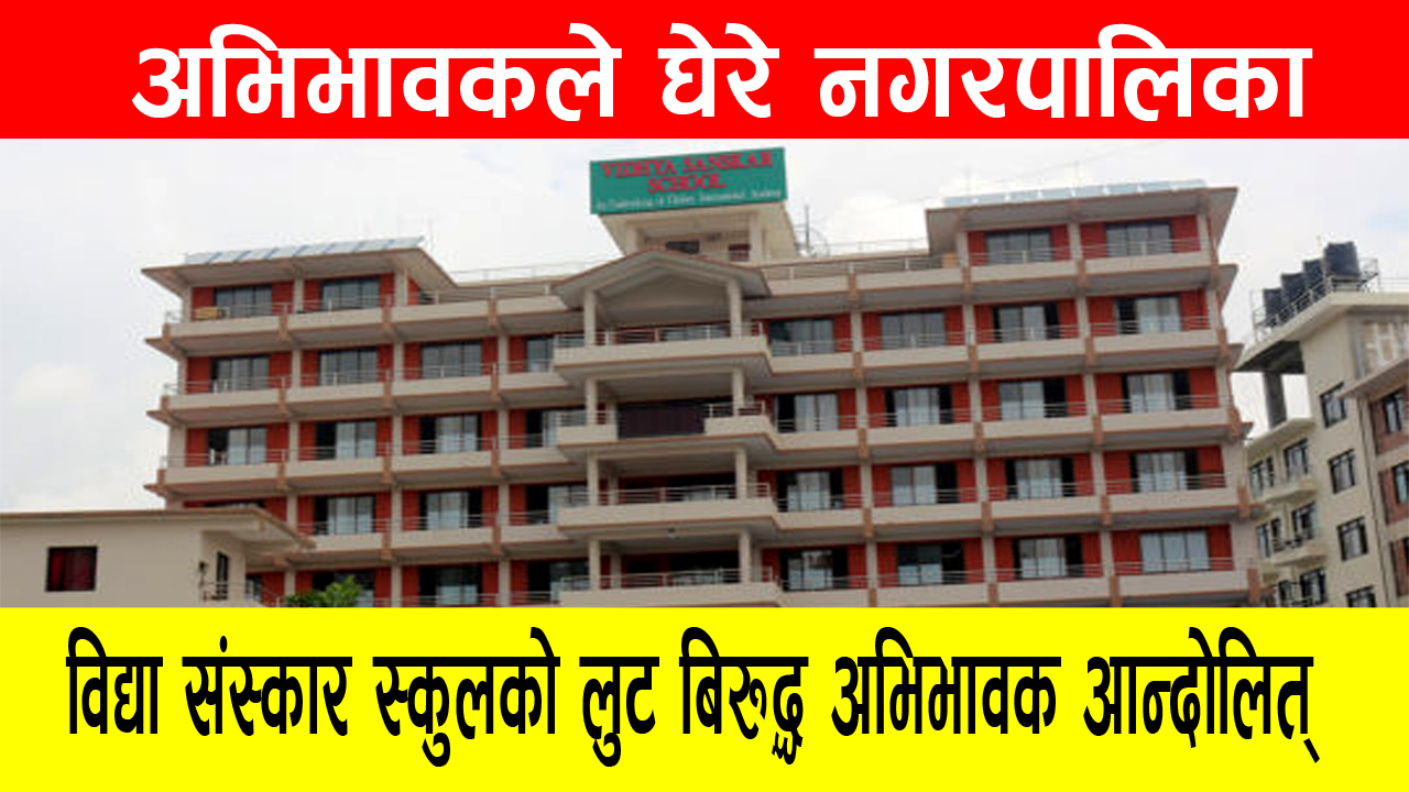 विद्या संस्कार स्कुलको ठगी धन्दा बिरुद्ध अभिभावक आन्दोलित