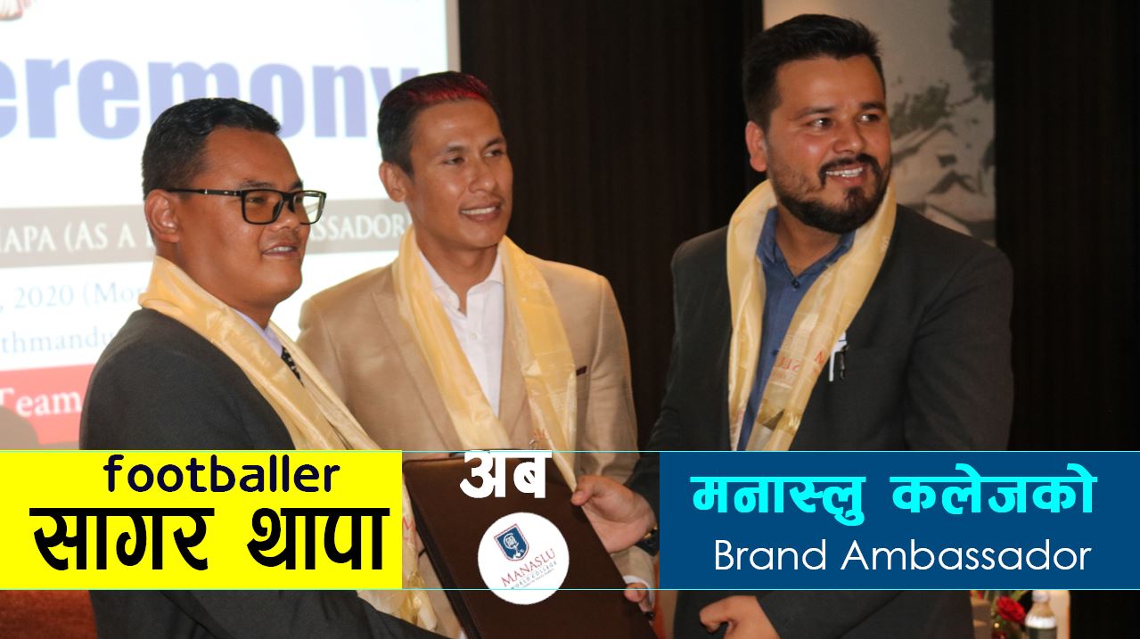 नेपाली राष्ट्रिय फुटबल टिमका पुर्व कप्तान सागर थापा १ वर्षको लागि मनास्लु वर्ल्ड कलेजको ब्रान्ड दूत
