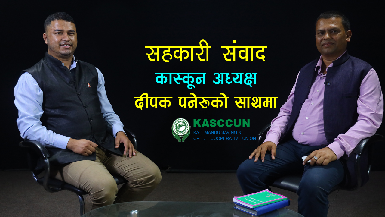 सहकारीको सिद्धान्त नबुझेकाले सहकारी संचालन गर्दा सहकारी अभियानमा समस्या आएको हो : दीपक पनेरु