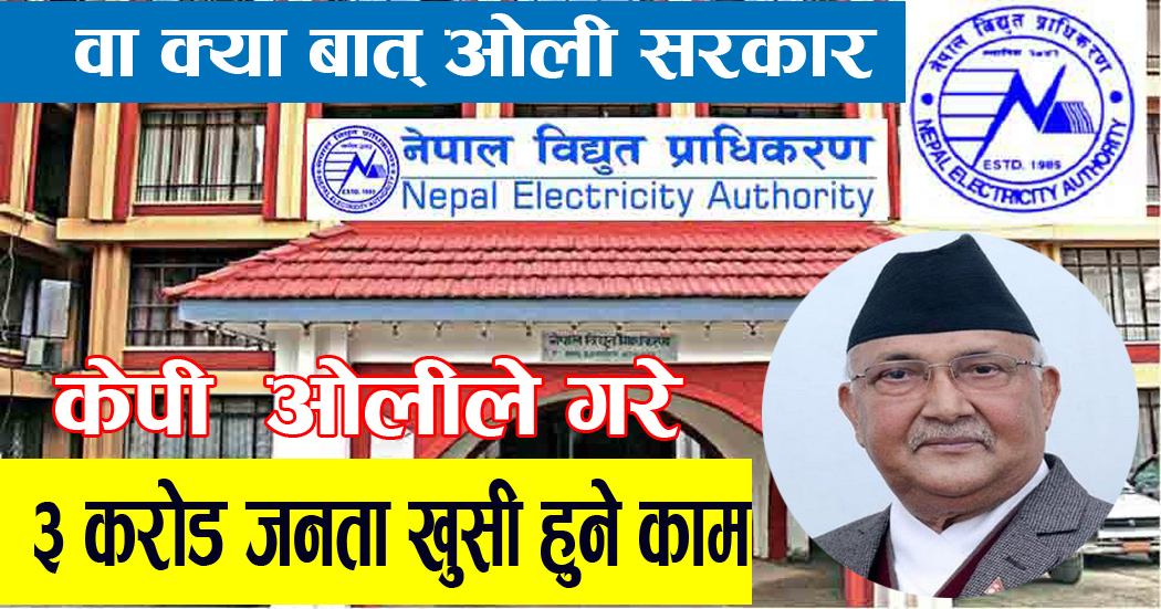 वा केपी ओली सरकारको अर्को लोकप्रिय निर्णय : विद्युतको अग्रिम महसुल तिर्नुस, २५ प्रतिशतसम्म छुट लिनुस्