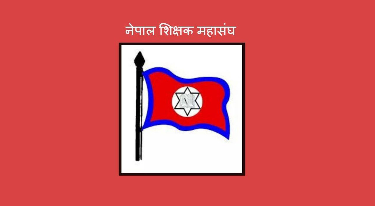 नयाँ पाठ्यक्रमबारे शिक्षकलाई अभिमुखीकरण दिन माग