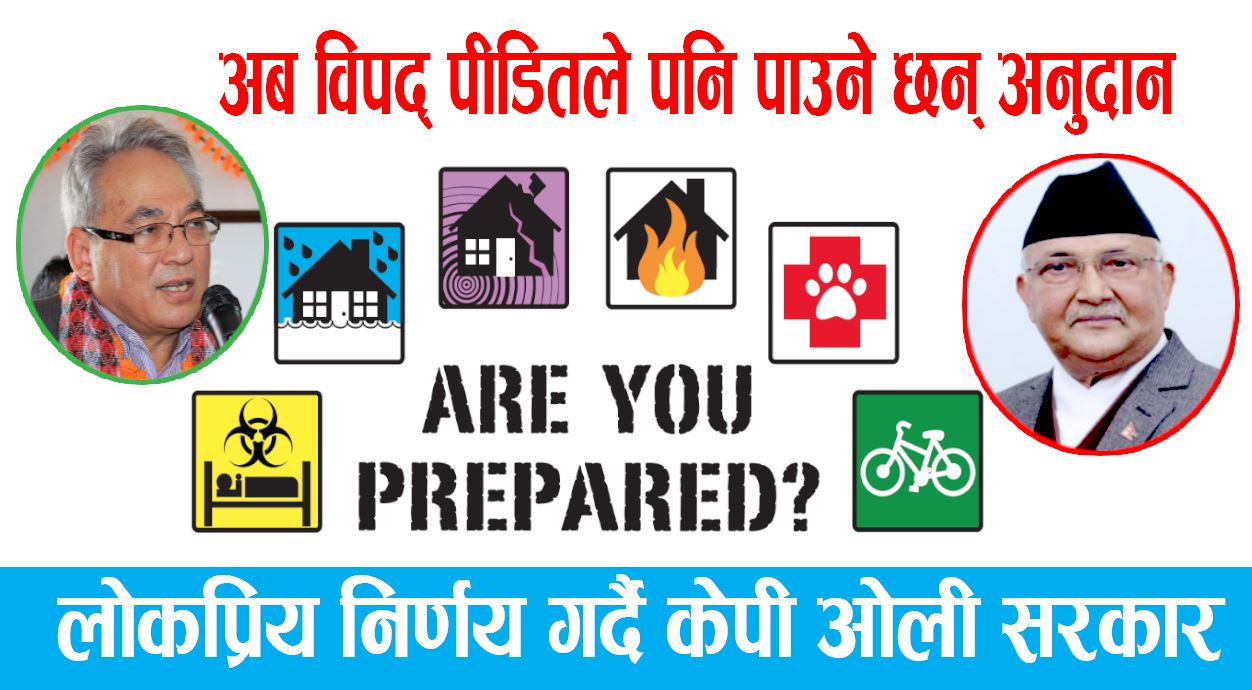 अर्को जनप्रिय निर्णय गर्दै केपी ओली सरकार : अब विपद् पीडितले पनि पाउने भए अनुदान !