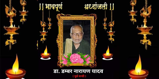 पूर्वमन्त्री डा डम्बरनारायण यादवको निधन