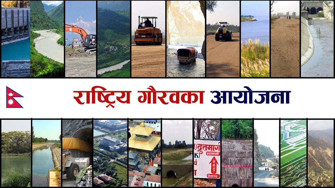 राष्ट्रिय गौरवका आयोजनाको काम सन्तोषजनक
