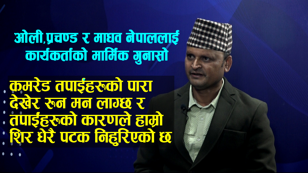 केपी ओली,प्रचण्ड र माधवकुमार नेपाललाई कार्यकर्ताको यस्तो गुनासो:तपाईहरुको झगडाले जनतासामु धेरैचोटी हाम्रो शिर झुकेको छ