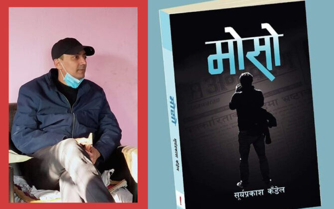 पत्रकार कँडेलको ‘मोसो’ बजारमा