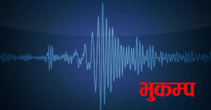 ताप्लेजुङ केन्द्रविन्दु भएर ५.४ रेक्टर स्केलको भूकम्प