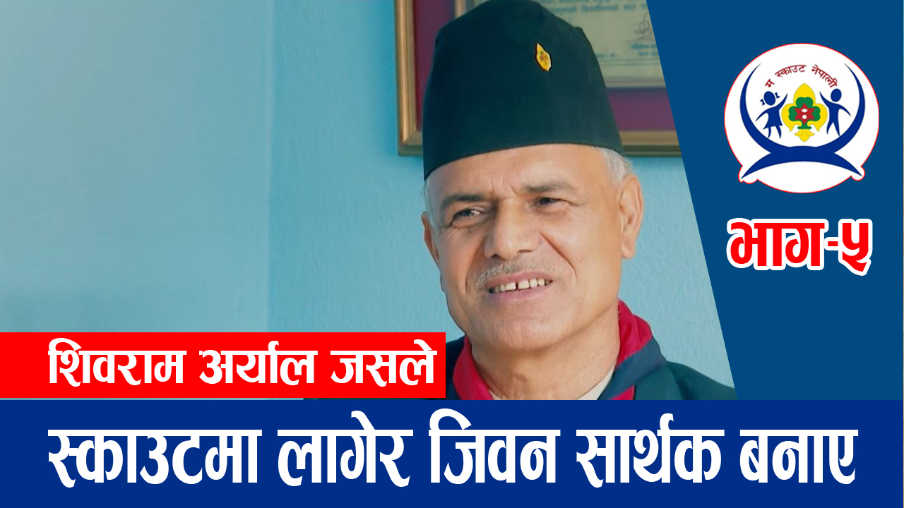 दशकौंदेखि स्काउटमा लागेर समाजसेवामा रमाउने शिवराम अर्यालको कथा | म स्काउट नेपाली भाग – ५