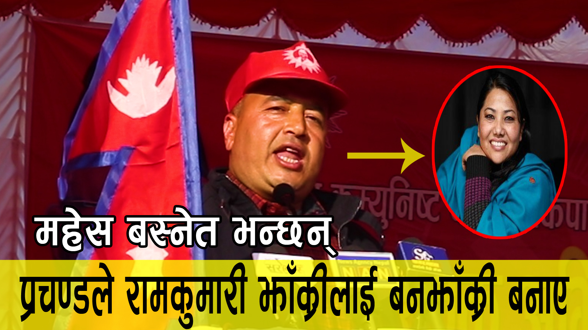 प्रचण्डले रामकुमारी झाँक्री,योगेश र घनश्यामलाई मान्छेबाट वन मान्छे र झाँक्रीलाई वनझाँक्री बनाए : महेश बस्नेत(भिडिओ)