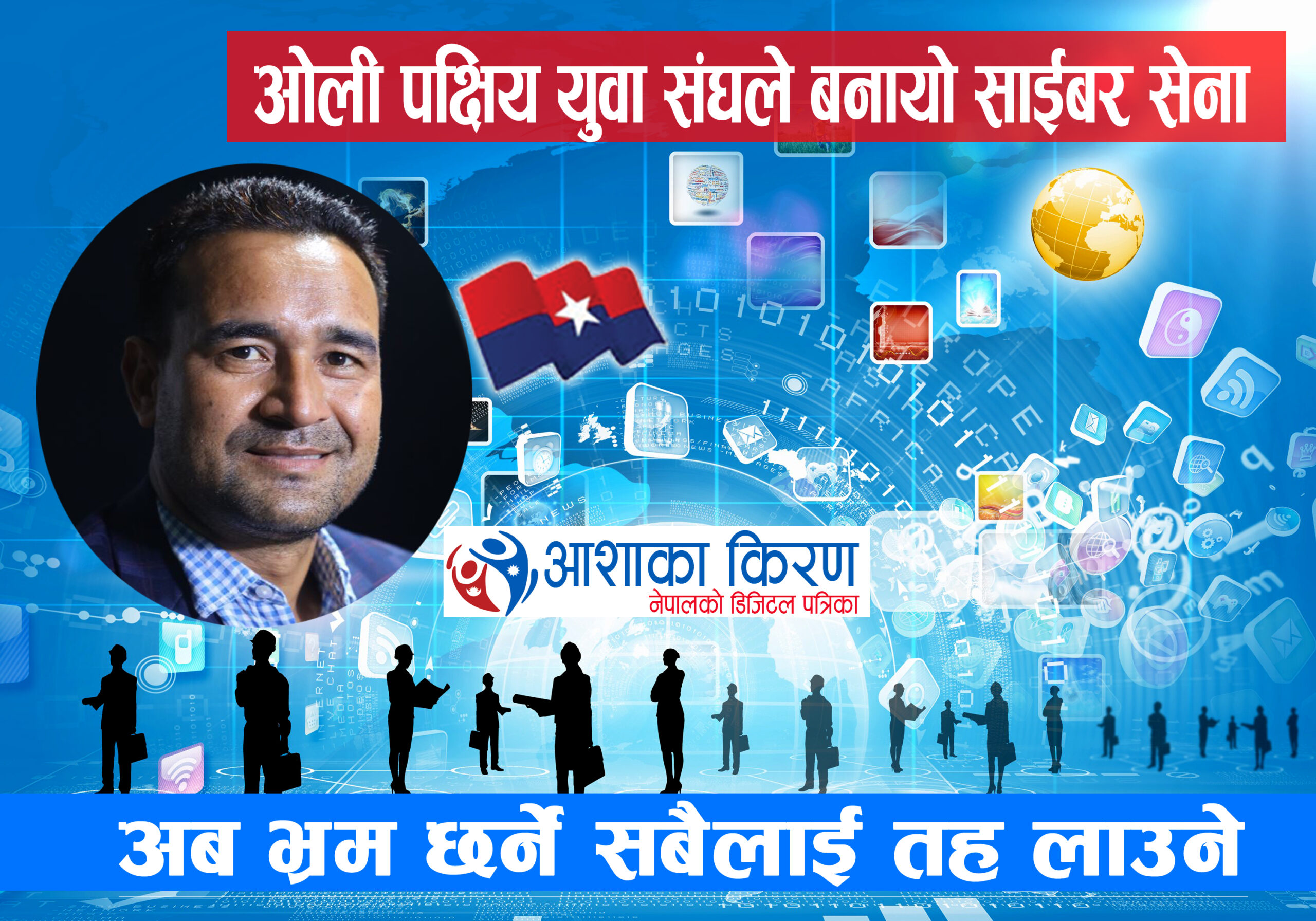 ओली पक्षीय युवा संघका अध्यक्ष बचनबहादुर सिंहले बनाई छाडे ‘साइबर सेना’ :अब प्रधानमन्त्री र रास्ट्रपतिलाई गाली गर्नेलाई खोजी-खोजी तह लगाउने