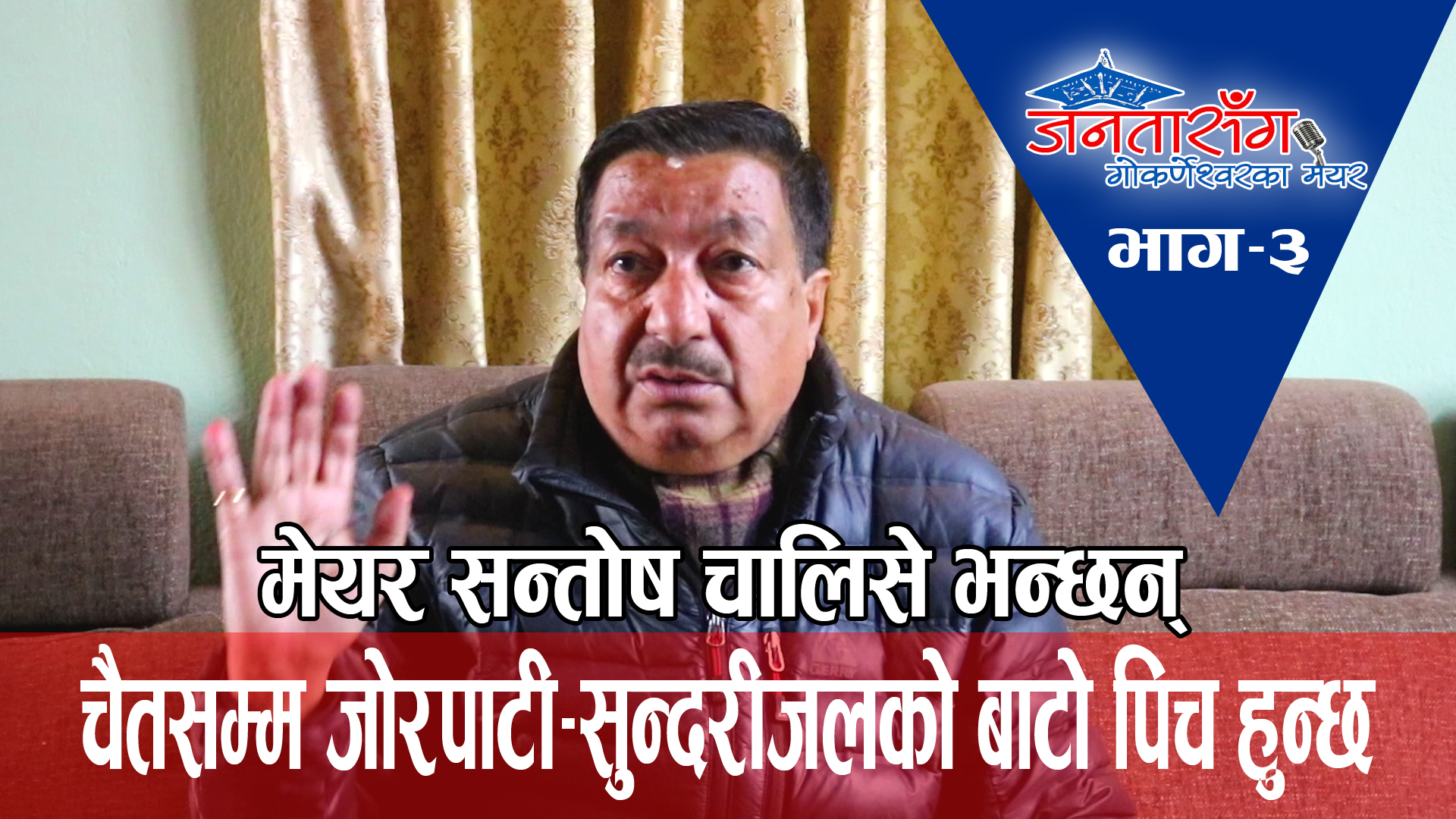 जोरपाटी सुन्दरीजल सडकखण्ड चैत महिनाभित्र कालोपत्र हुन्छ : सन्तोष चालिसे- मेयर गोकर्णेश्वर नगरपालिका