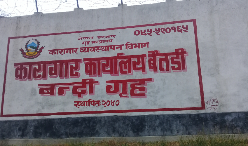 जिल्ला कारागार बैतडीमा क्षमताभन्दा तेब्बर कैदीबन्दी हुँदा समस्या