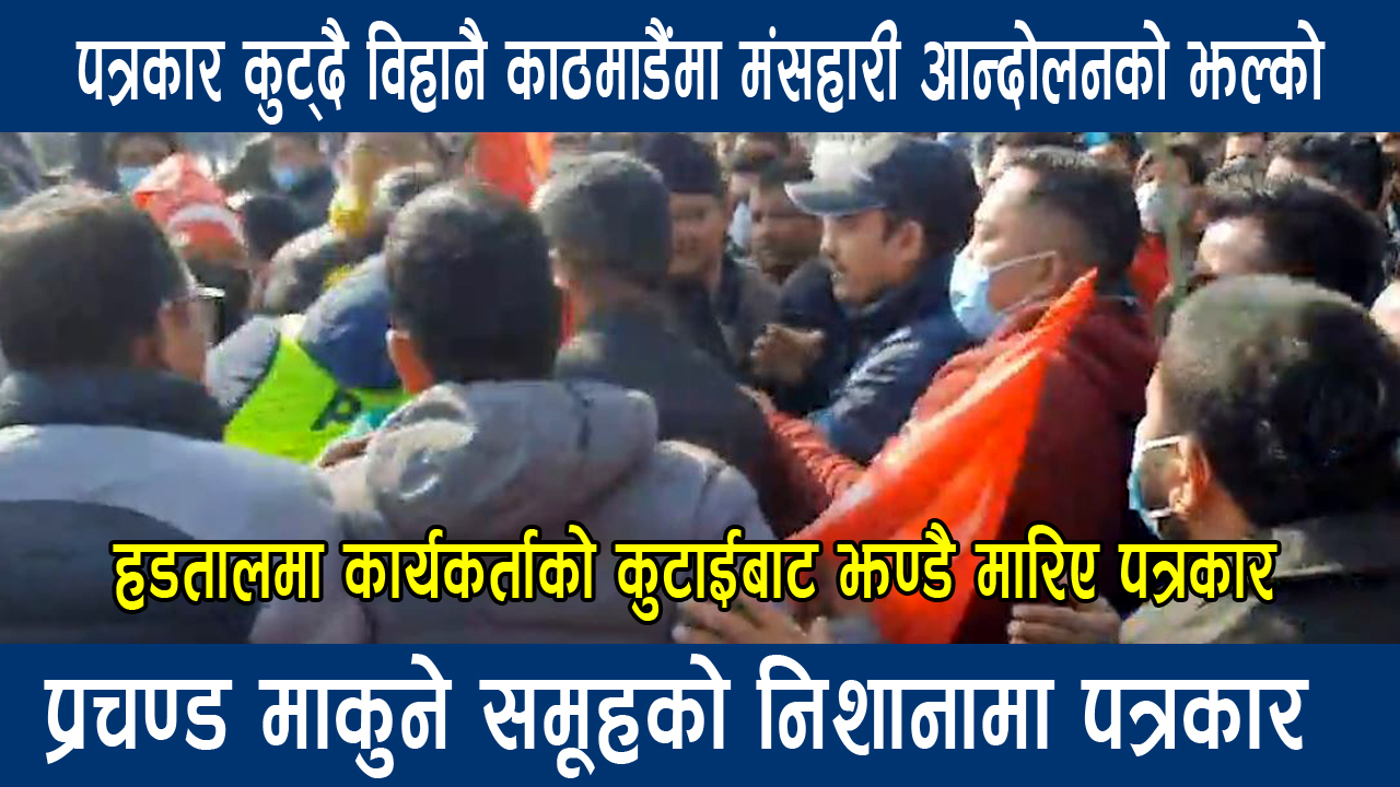 आफू विरुद्ध लेख्नेलाई ठाउँको ठाँउ भौतिक कारबाही गर्ने माधव नेपाल प्रचण्ड समुहको योजना अनुसार काठमाडौमा दिउँसै कुटिए पत्रकार(भिडिओ)