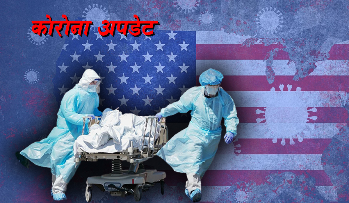 अमेरिकामा कोभिड–१९ बाट संक्रमित पाँच महिना यताकै सबैभन्दा कम