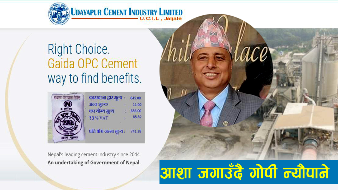 फागुन महिनामा गैंडाछाप सिमेण्टको सर्वाधिक बिक्री गरेर उदयपुर सिमेण्ट उद्योगको महाप्रबन्धक गोपीकृष्ण न्यौपानेले तोडे रेकर्ड,रचे इतिहाँस