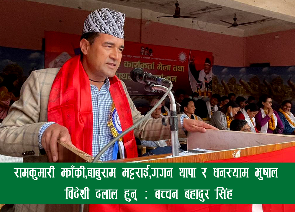 प्रचण्ड र माधब नेपाल मिलेर नेपाल कम्फर्टेबल पार्टी निर्माण गरेर चुनाव चिन्ह लड्डु राखे हुन्छ : बचन बहादुर सिंह-अध्यक्ष,राष्ट्रिय युवा संघ नेपाल
