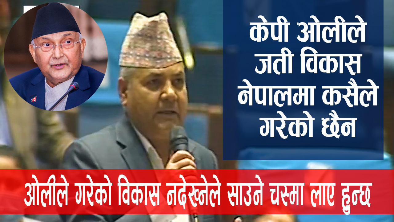 ओली सरकारले गरेका विकासलाई देख्न नसक्ने हो भने आँखामा साउने चस्मा र कानमा रुवा हाल्न गोकुल बाँस्कोटाको सुझाव