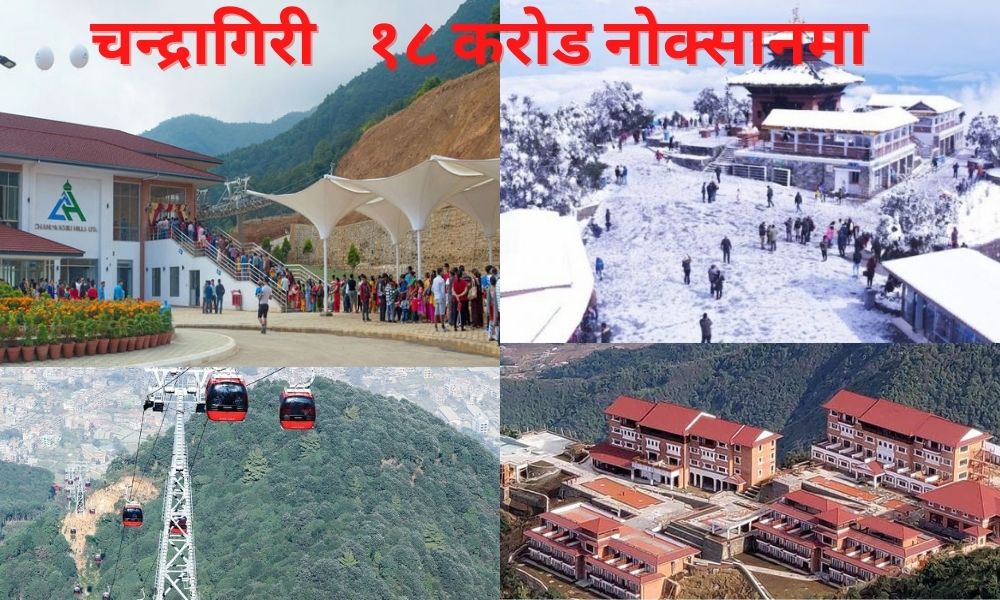 चन्द्रागिरी हिल्स तेस्रो त्रैमाससम्म १८ करोडभन्दा बढी खुद नोक्सानी