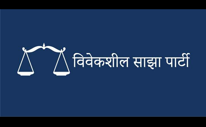 विवेकशील साझा पार्टीको महाधिवेशन स्थगित