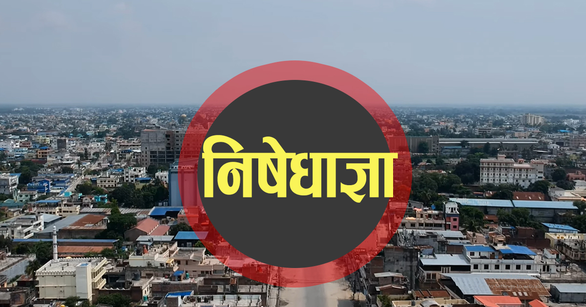 एक साताका लागि निषेधाज्ञा थप