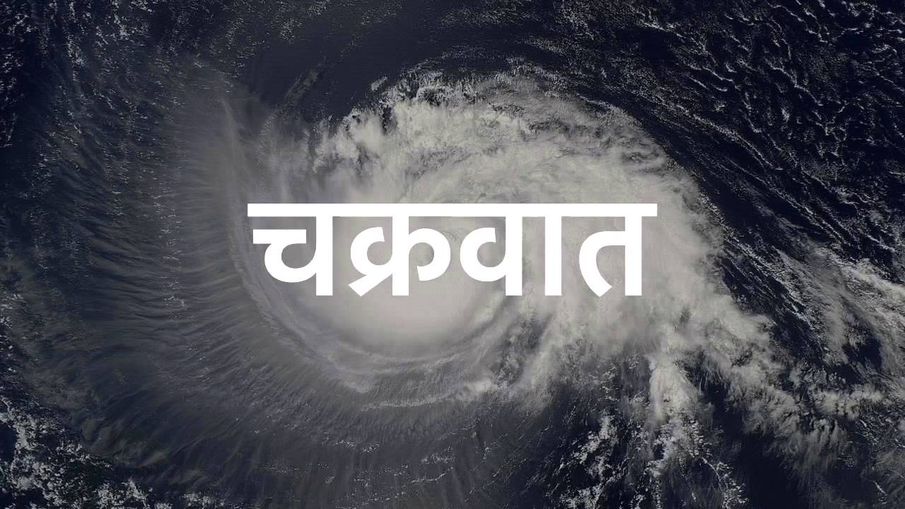 शक्तिशाली चक्रवातको असर नेपालमा पाँच दिन पर्ने