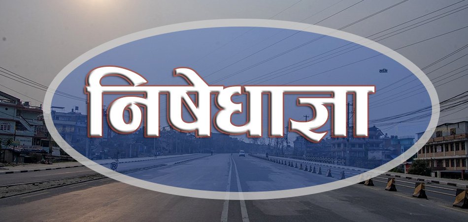 महोत्तरीमा १० दिन निषेधाज्ञा थप
