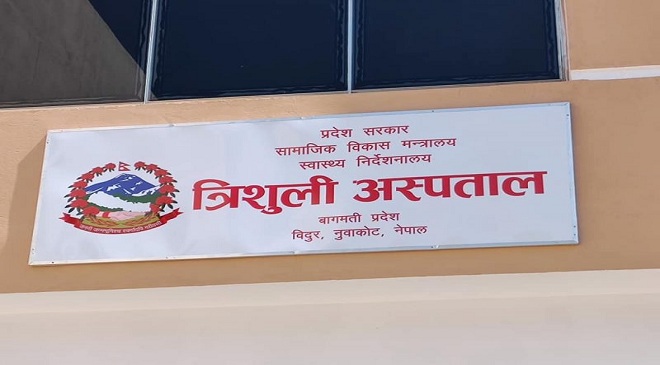 आइसियु थप्न त्रिशूली अस्पतालालाई स्थानीय तहको दश लाख