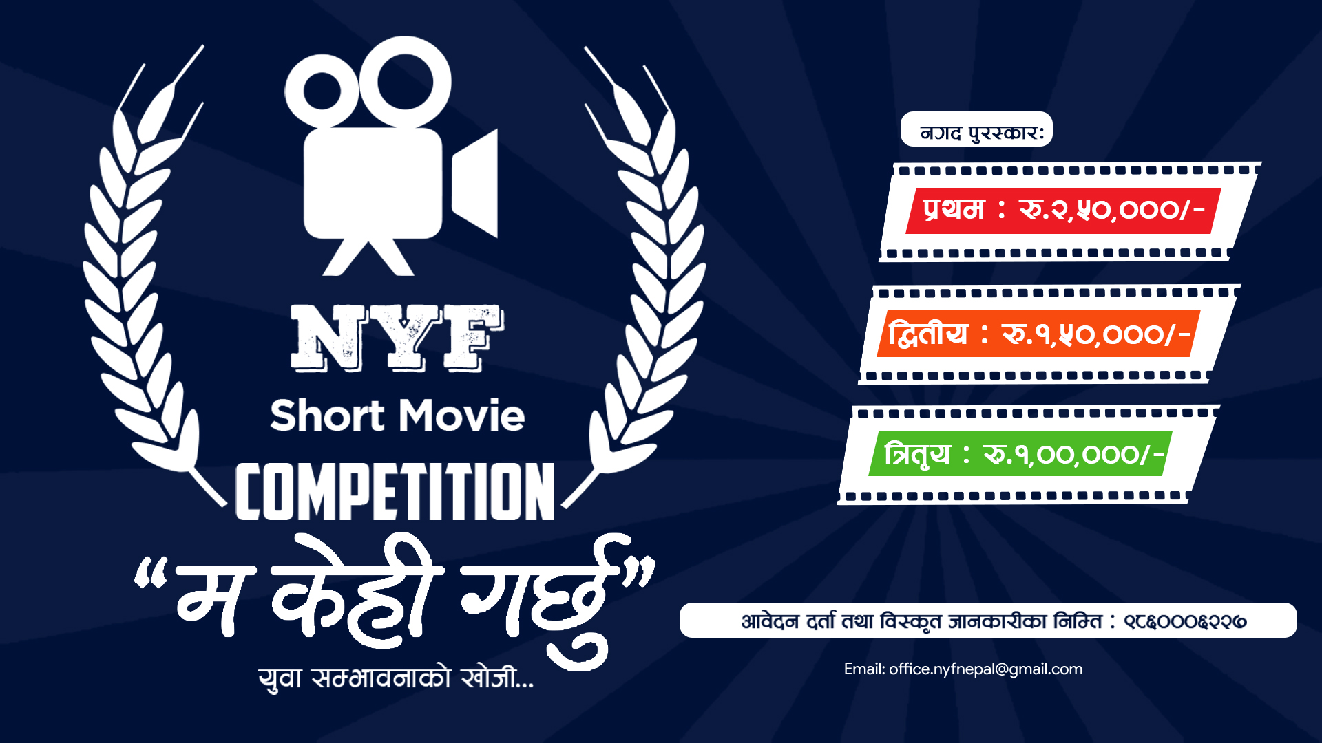 युवा संघ नेपालले ‘म केही गर्छु’ शीर्षकमा लघु फिल्म प्रतियोगिता आयोजना गर्दै,प्रथम हुने फिल्मले २ लाख ५० हजार पाउने