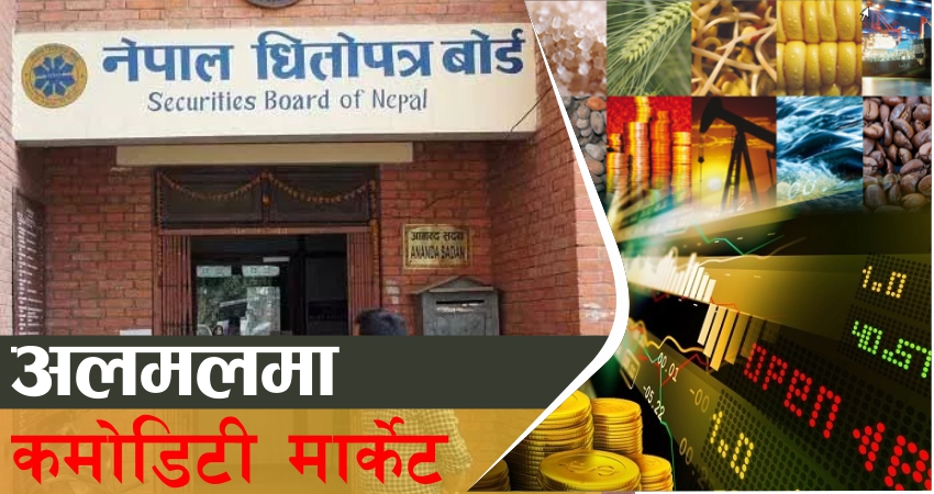 कमोडिटी डेरिभेटिभ बजार सञ्चालन गर्न उपप्रधान तथा अर्थमन्त्रीको निर्देशन