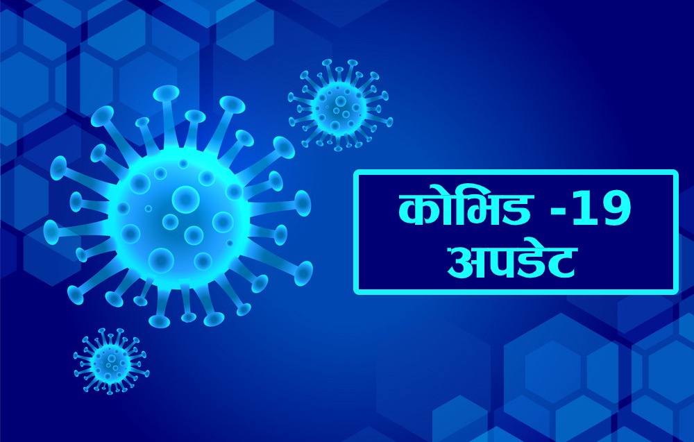 नेपालमा उदायो आशाको नयाँ किरण: २४ घण्टामा सङ्क्रमितभन्दा कोरोना निको हुने दोब्बर