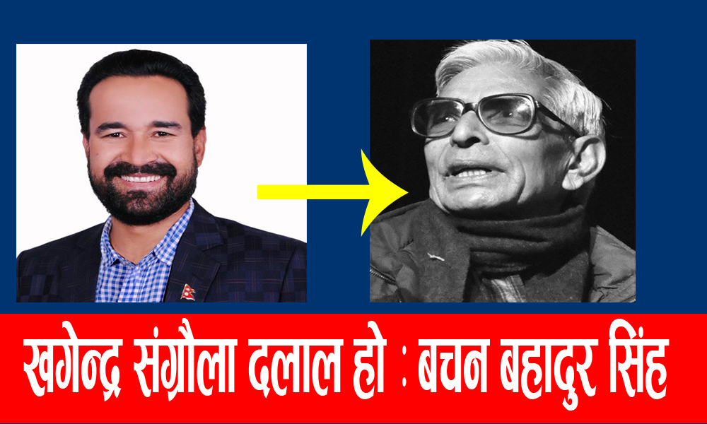 खगेन्द्र संग्रौला अधिकारकर्मीको नाममा कलंक हुन् : एमाले नेता बचन बहादुर सिंह